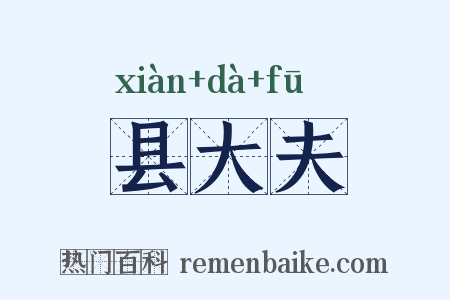 县大夫是什么意思的图片